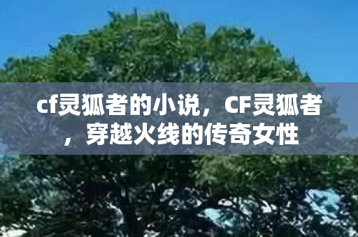 穿越火线的传奇女性图片