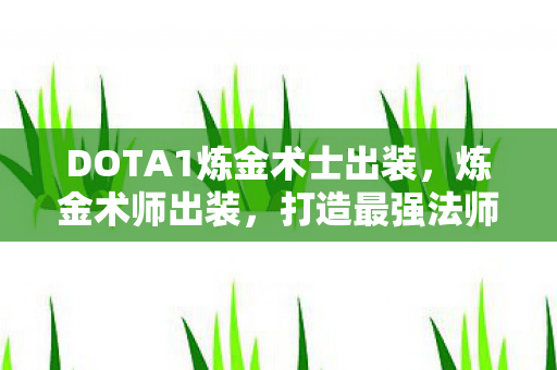 DOTA1炼金术士出装图片