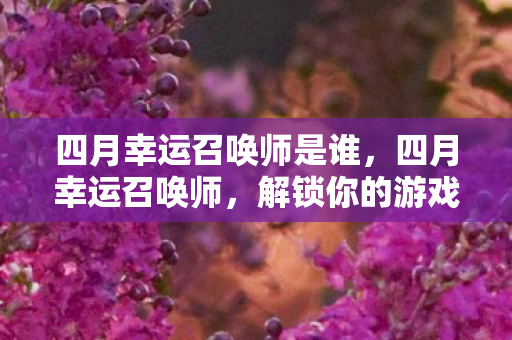 四月幸运召唤师是谁图片