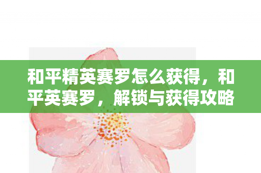 和平精英赛罗怎么获得图片