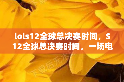 lols12全球总决赛时间图片