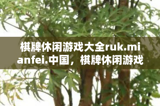 棋牌休闲游戏大全ruk图片