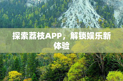 探索荔枝APP图片