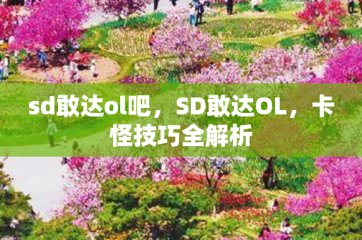 sd敢达ol吧图片