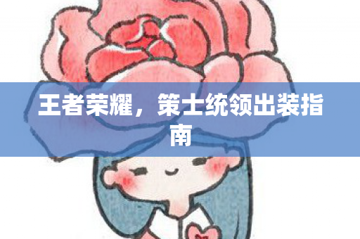 王者荣耀，策士统领出装指南