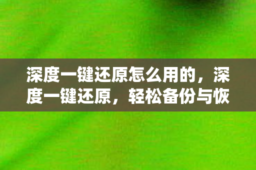 深度一键还原怎么用的，深度一键还原，轻松备份与恢复系统