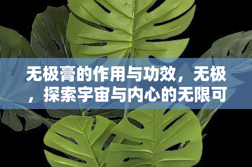 探索宇宙与内心的无限可能图片