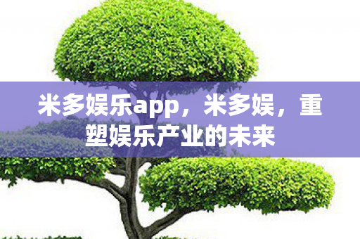 重塑娱乐产业的未来图片