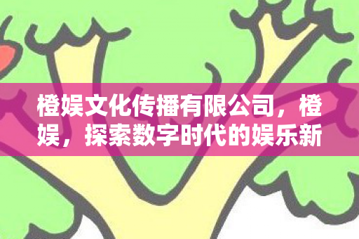 探索数字时代的娱乐新生态图片