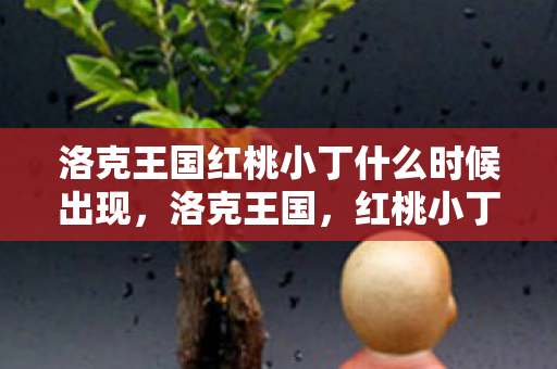 洛克王国红桃小丁什么时候出现图片