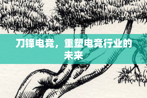 重塑电竞行业的未来图片