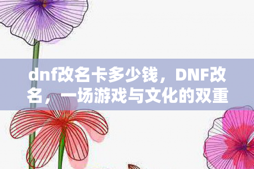 一场游戏与文化的双重探索图片