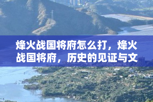 历史的见证与文化的传承图片