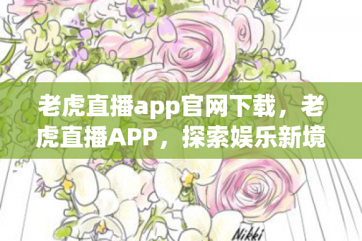老虎直播app官网下载图片