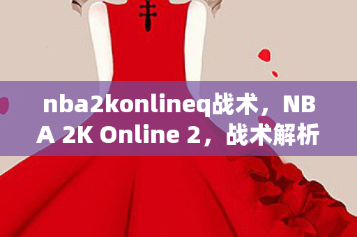 NBA 2K Online 2图片