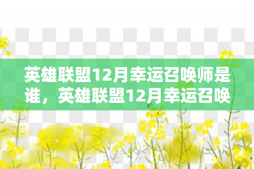 英雄联盟12月幸运召唤师是谁图片