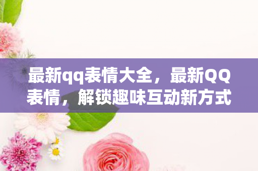 解锁趣味互动新方式图片