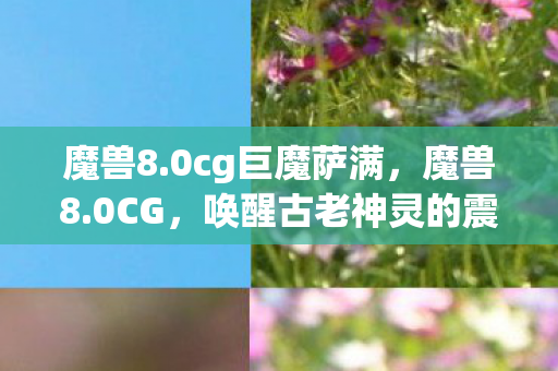 魔兽8.0cg巨魔萨满,魔兽8.0CG,唤醒古老神灵的震撼预告 魔兽8.0cg巨魔萨满,魔兽8.0CG,唤醒古老神灵的震撼预告