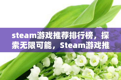 steam游戏推荐排行榜图片