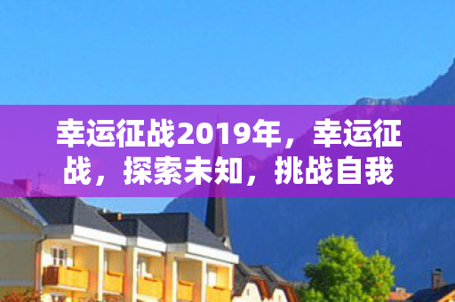 幸运征战2019年，幸运征战，探索未知，挑战自我