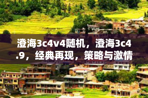 澄海3c4v4随机，澄海3c4.9，经典再现，策略与激情的碰撞