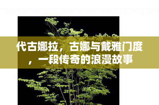 代古娜拉，古娜与戴雅门度，一段传奇的浪漫故事