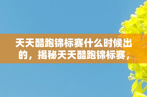 天天酷跑锦标赛什么时候出的，揭秘天天酷跑锦标赛，赛场风云与竞技策略
