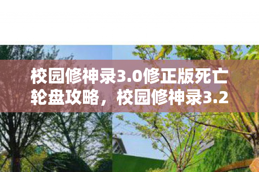 校园修神录3.0修正版死亡轮盘攻略,校园修神录3.2,重塑青春,探索未知 校园修神录3.0修正版死亡轮盘攻略,校园修神录3.2,重塑青春,探索未知