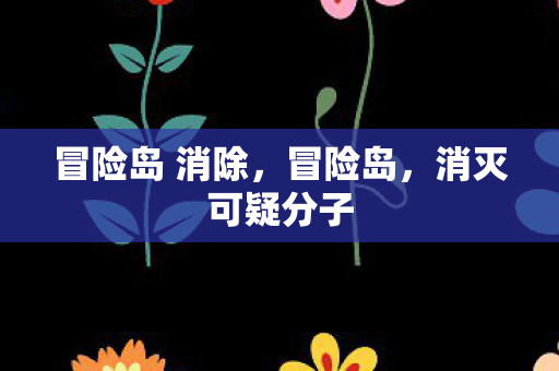 冒险岛 消除，冒险岛，消灭可疑分子