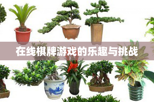 在线棋牌游戏的乐趣与挑战图片