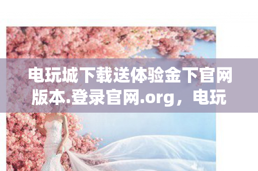 电玩城下载送体验金下官网版本图片