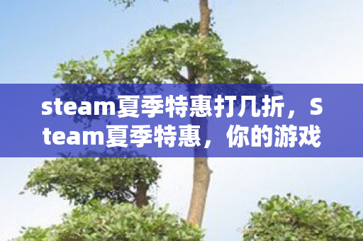 steam夏季特惠打几折图片