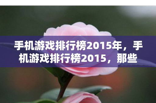 那些让人爱不释手的经典之作图片