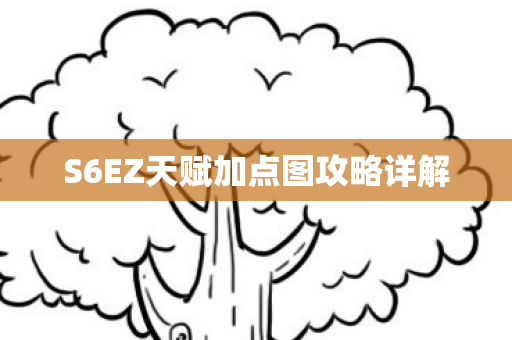 S6EZ天赋加点图攻略详解
