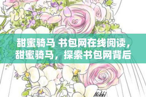 甜蜜骑马 书包网在线阅读，甜蜜骑马，探索书包网背后的故事