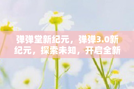 弹弹堂新纪元，弹弹3.0新纪元，探索未知，开启全新冒险