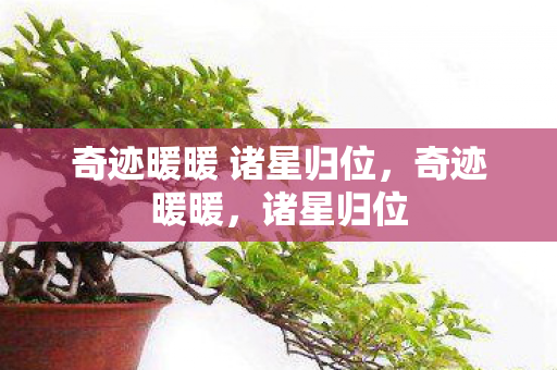 奇迹暖暖 诸星归位,奇迹暖暖,诸星归位 奇迹暖暖 诸星归位,奇迹暖暖,诸星归位