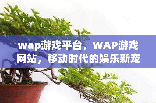 移动时代的娱乐新宠图片