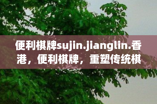 重塑传统棋牌文化的数字新篇章图片