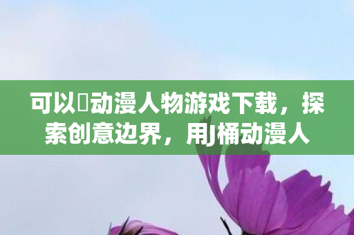 可以㢨动漫人物游戏下载图片