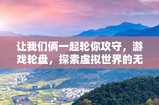 探索虚拟世界的无限可能图片