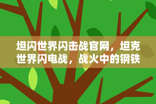 坦闪世界闪击战官网,坦克世界闪电战,战火中的钢铁巨兽 坦闪世界闪击战官网,坦克世界闪电战,战火中的钢铁巨兽