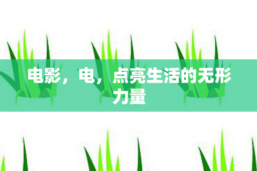 电影，电，点亮生活的无形力量