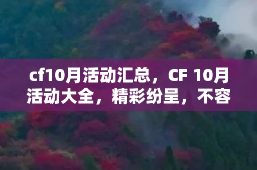 cf10月活动汇总，CF 10月活动大全，精彩纷呈，不容错过！