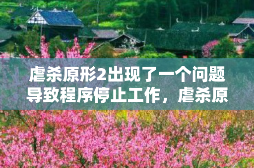 虐杀原形2出现了一个问题导致程序停止工作,虐杀原形2程序错误,深度解析与解决方案 虐杀原形2出现了一个问题导致程序停止工作,虐杀原形2程序错误,深度解析与解决方案