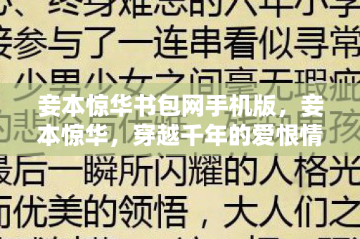 妾本惊华书包网手机版,妾本惊华,穿越千年的爱恨情仇 妾本惊华书包网手机版,妾本惊华,穿越千年的爱恨情仇