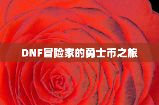 DNF冒险家的勇士币之旅