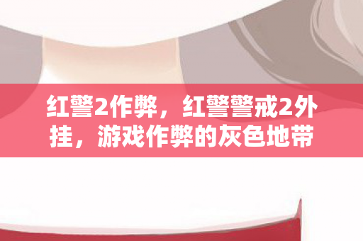 红警2作弊,红警警戒2外挂,游戏作弊的灰色地带 红警2作弊,红警警戒2外挂,游戏作弊的灰色地带