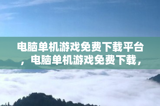探索经典与创新的娱乐新途径图片