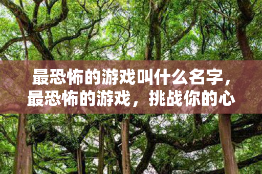 最恐怖的游戏叫什么名字图片